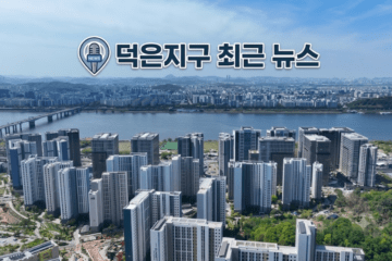 덕은지구 최근 뉴스