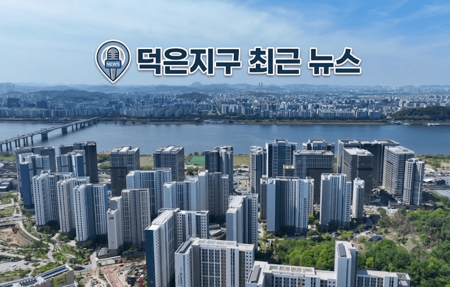 덕은지구 최근 뉴스