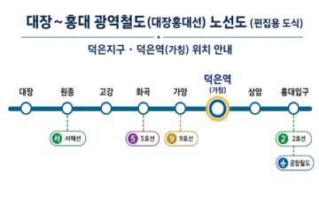 대장홍대선 덕은역 노선도 편집용 도식