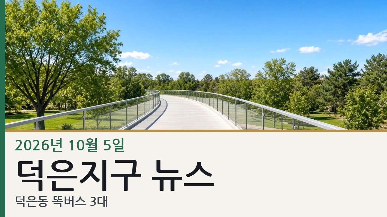 덕은지구 뉴스 슬라이드. 편집용 생성 이미지