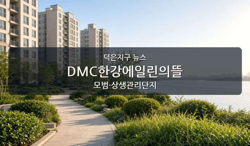 덕은지구 뉴스 슬라이드. 편집용 생성 이미지