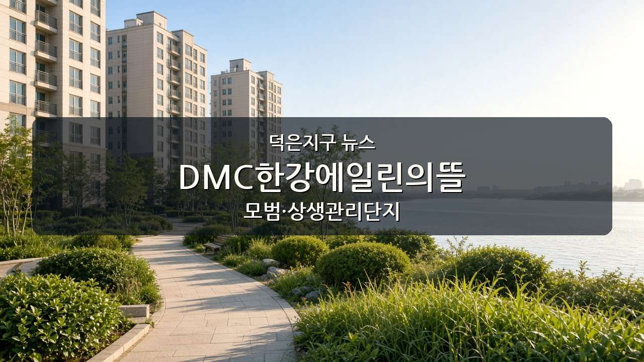 덕은지구 뉴스 슬라이드. 편집용 생성 이미지