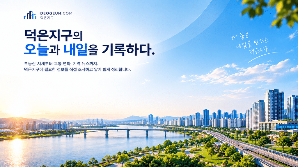 덕은지구의 오늘과 내일을 기록하다.