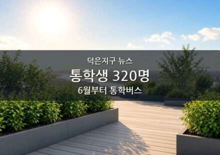 덕은지구 뉴스 슬라이드. 편집용 생성 이미지