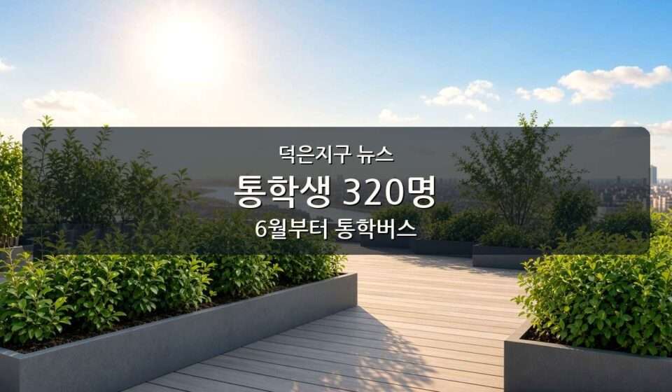 덕은지구 뉴스 슬라이드. 편집용 생성 이미지