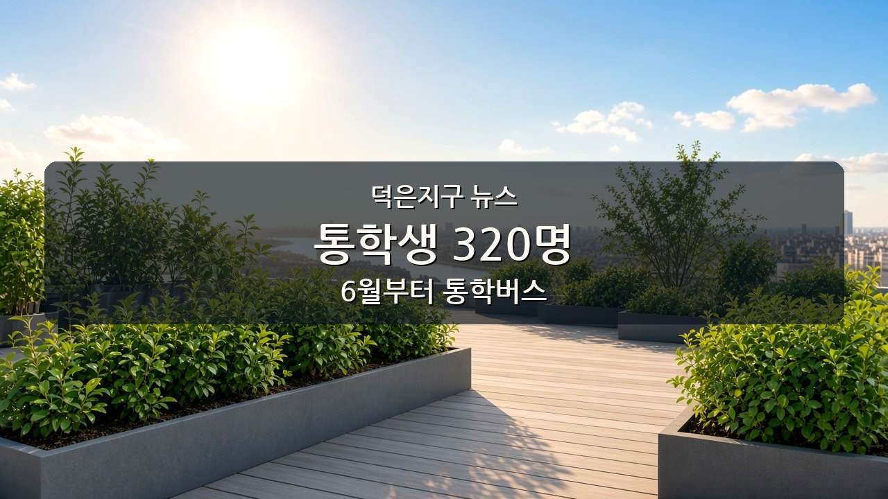 덕은지구 뉴스 슬라이드. 편집용 생성 이미지