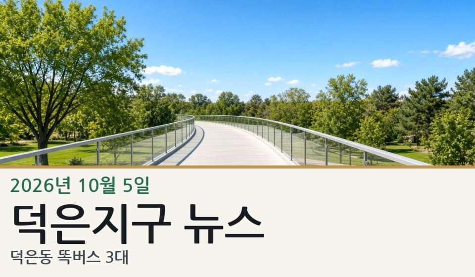 덕은지구 뉴스 슬라이드. 편집용 생성 이미지