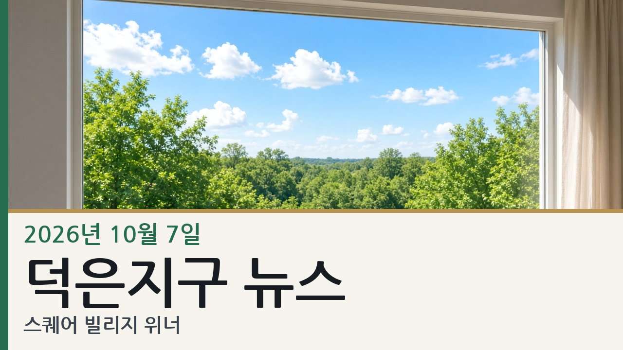 덕은지구 뉴스 슬라이드. 편집용 생성 이미지